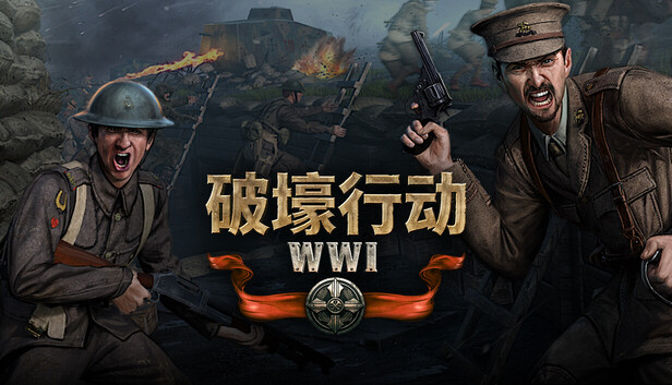 破壕行动/Over The Top: WWI