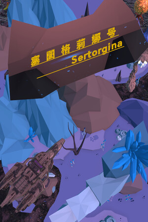 塞图格莉娜号/Sertorgina