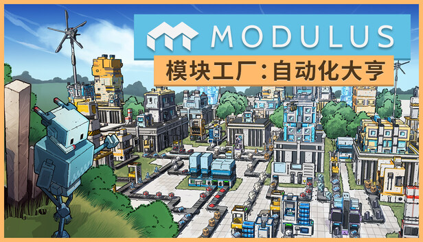 模块工厂：自动化大亨（Modulus: Factory Automation）免安装版下载