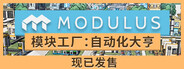 模块工厂：自动化大亨