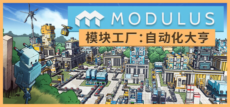 模块工厂：自动化大亨（Modulus: Factory Automation）Build.22599893+全DLC[中文][3.5G]-极客游戏
