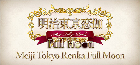 《明治东京恋伽：满月/明治东京恋语：满月/Meiji Tokyo Renka  Full Moon》v1.0-XCI官中简体|容量3.72GB