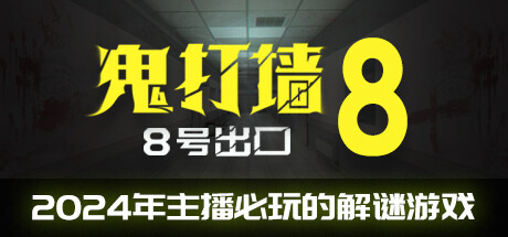 《鬼打墙-8号出口 Dead end Exit 8》v1.1.2|官中简体|容量590MB