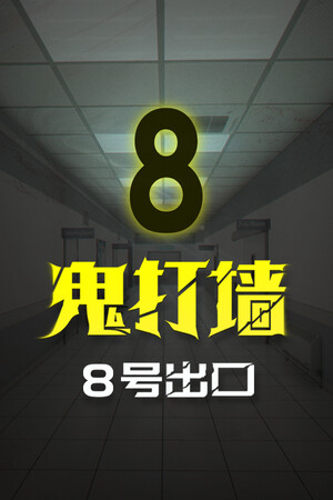 鬼打墙-8号出口 | 免安装中文版下载 - 单机岛