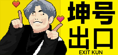 【简中】坤号出口