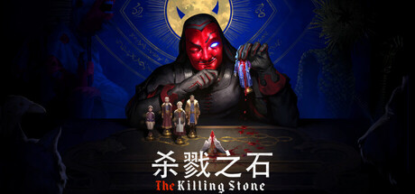 杀戮之石 | The Killing Stone