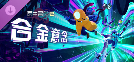 雨中冒险2（Risk of Rain 2）免安装中文版下载-盘宝库 - 优质网盘资源分享社区 | 夸克迅雷百度云盘资源大全