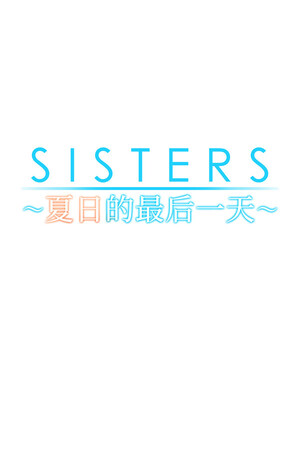 Sisters~夏日的最后一天~ - 单机岛