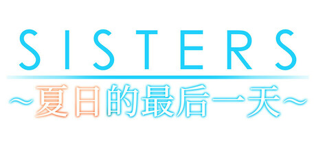 Sisters~夏日的最后一天~|12G大小|官方中文|存档|Sisters: Last Day of Summer