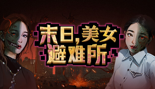 末日 美女避难所|官方中文|Build.14596776-虚空裂缝-光耀之翼+全DLC|解压即撸|-星云科技 adyun.org