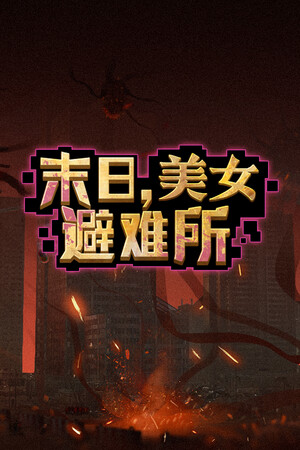 末日,美女避难所 | 免安装中文版下载 - 单机岛