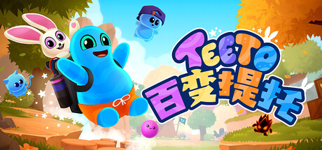 百变提托（Teeto）Build.24197535 免安装中文版下载