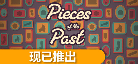 《过去的碎片 Pieces of the Past》-Build 20935915官中简体