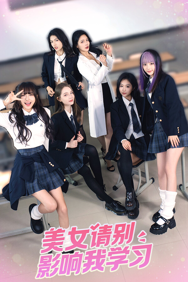 美女, 请别影响我学习