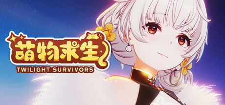 《萌物求生/Twilight Survivors》免安装中文版|迅雷百度云下载