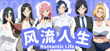 【PC/RPG/中文】风流人生 Romantic Life Build.16658086 STEAM官方中文版【316M】-马克游戏