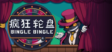疯狂轮盘/转啊转/Bingle Bingle-苏白资源
