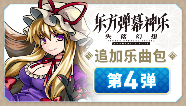 图片[5]-东方弹幕神乐 失落幻想|官方中文|V1.12.0+季票+全DLC|解压即撸|-3DD游戏屋