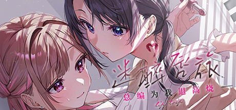 迷醉唇旅-总编为我退高烧-/LipTrip ~My Boss Is My Heat Suppressant?!~-悟界ShareHub