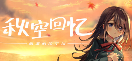 【日系ADV】秋空回忆 命运的地平线Build.16468634-STEAM官中版(PC