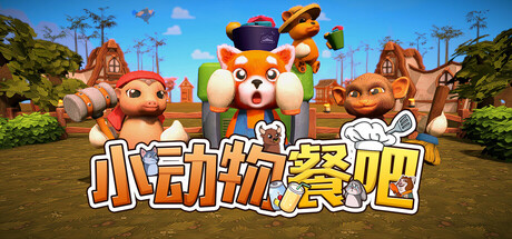 小动物餐吧/Party Club v1.6.0|休闲益智|5.6G|中文-蝶影二次元