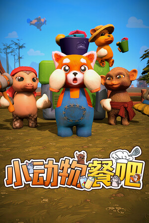 小动物餐吧 | 免安装中文版下载 - 单机岛