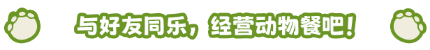 小小世界:原野求生|小动物餐吧最新版官方中文免费下载-图片3