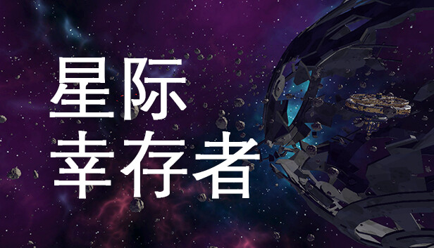 星际幸存者|官方中文|Build.15750285|解压即撸|-星云科技 adyun.org