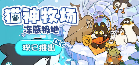 猫神牧场 (Cat God Ranch) Build.23464184 [中文][0.35G]-极客游戏