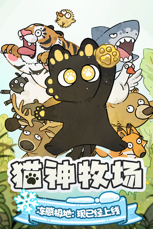 猫神牧场-单机岛