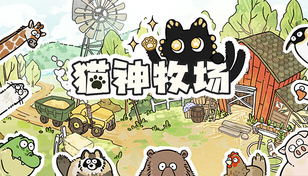 猫神牧场 Cat God Ranch|官方中文|V1.0.0.12|百度网盘|解压即玩