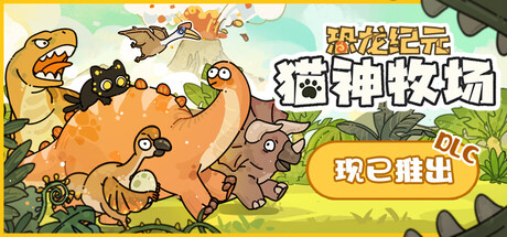 《猫神牧场/Cat God Ranch》v1.1.0.3集成恐龙纪元DLC-官中简体|容量122MB