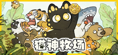 图片[1]-猫神牧场 Cat God Ranch v1.0.40 -飞星（官中）-蒸汽游戏宝库 - 高质量Steam单机游戏下载站