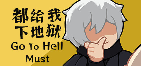 都给我下地狱|200M大小|官方中文|Go To Hell Must