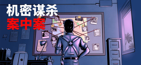 机密谋杀案中案 – 硬核本格推理侦探游戏/Confidential Killings – A Detective Game-XHYGAME-单机游戏资源网