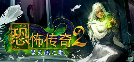 格林传说2黑天鹅之歌