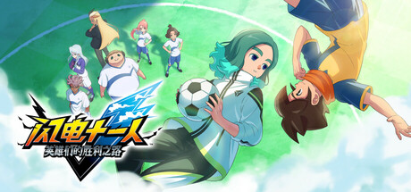 闪电十一人 英雄们的胜利之路/INAZUMA ELEVEN: Victory Roa-鹿星语