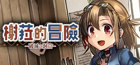 【PC/汉化】榭菈的冒险-破灭之洞窟--Angelmoe