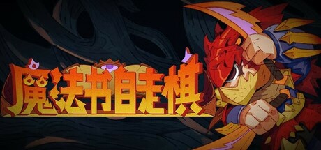 魔法书自走棋/MagicBookAutoBattler