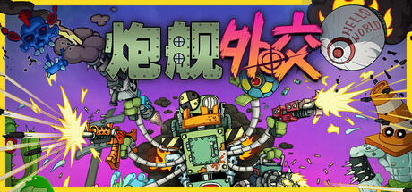 【简中】炮舰外交