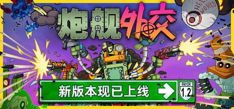 炮舰外交/Gunbot Diplomacy