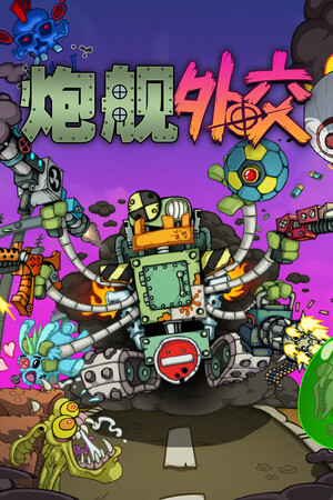 炮舰外交 | 免安装中文版下载 - 单机岛