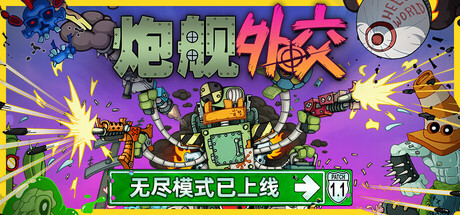 炮舰外交/Gunbot Diplomacy-秋风资源网