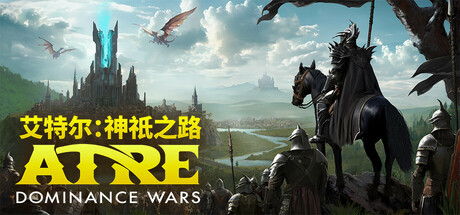 艾特尔：神祇之路 | Atre: Dominance Wars