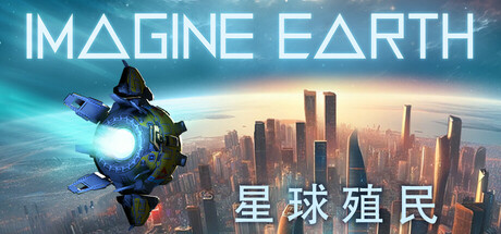 假想地球/幻想地球 Imagine Earth