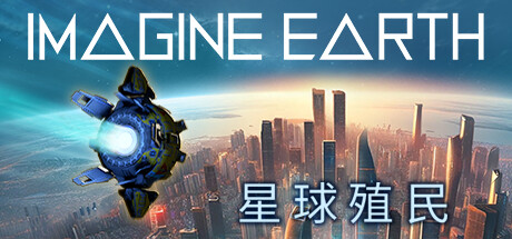 《星球殖民/假想地球/幻想地球/Imagine Earth》V1.17.3A官中简体|容量1.06GB