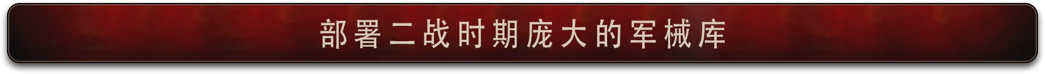 《突袭5 Sudden Strike 5》v1.04.29105-Build 23700910官中免安装-简中15.9GB