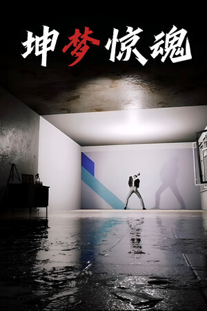 坤梦惊魂 | 免安装中文版下载 - 单机岛