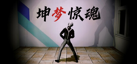 坤梦惊魂/KunKun dream Startles the Soul