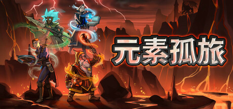 元素孤旅 v1.1.0（Elemental Exiles）免安装中文版